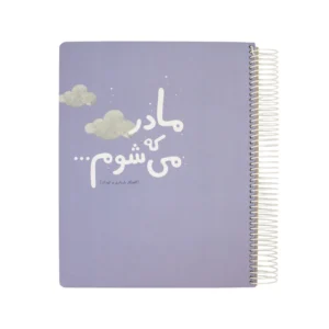 دفتر برنامه ریزی مادر که می شوم